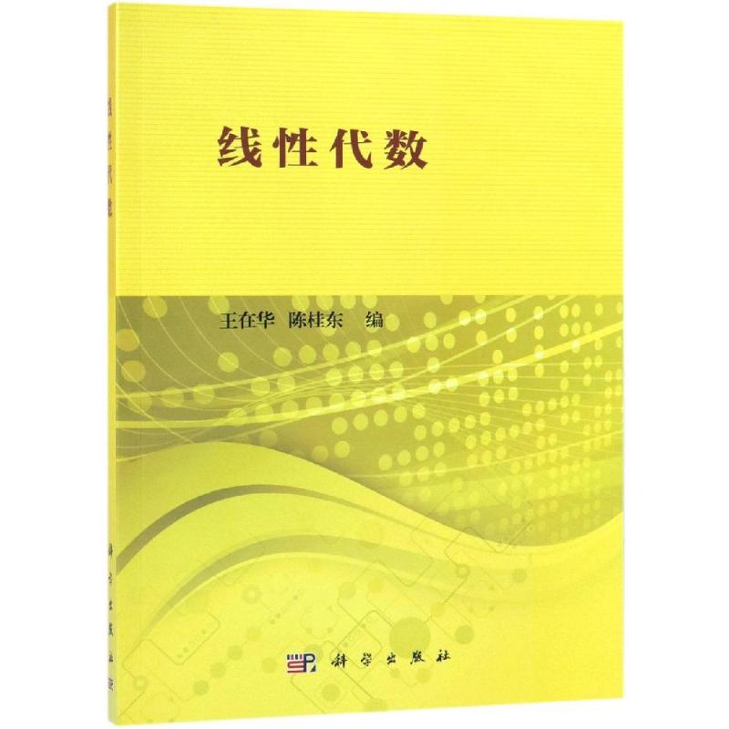 线性代数 王在华 书籍