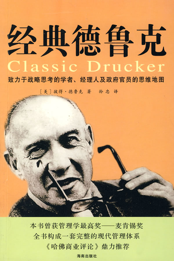 杜拉克论管理 [美]德鲁克 孙忠【,放心