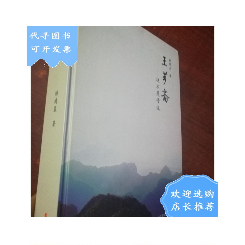【二手八成新】王芗斋---这不是传说