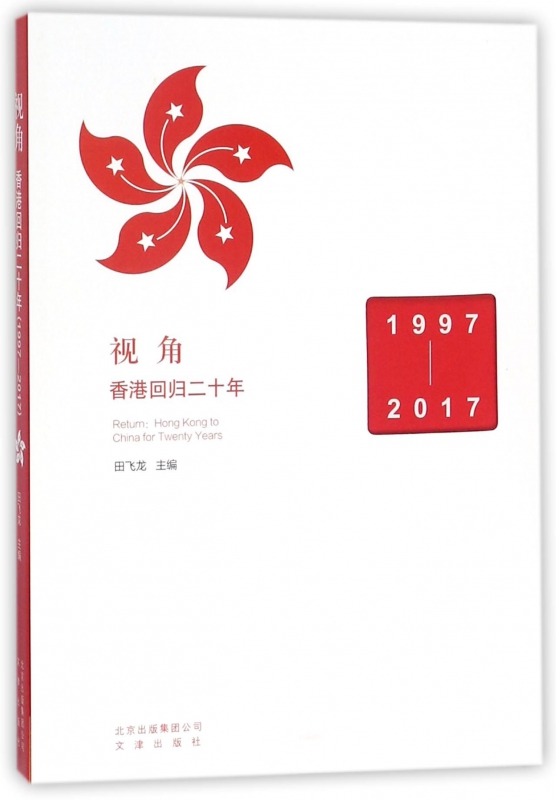 视角(香港回归二十年1997-2017)