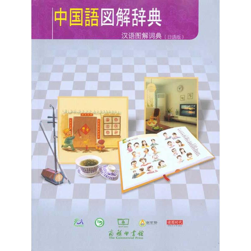汉语图解词典（日语版） 吴月梅 马朝红 等 译 书籍