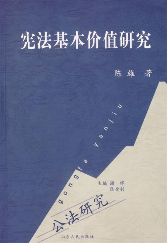 宪法基本价值研究【正版好书，下单速发】