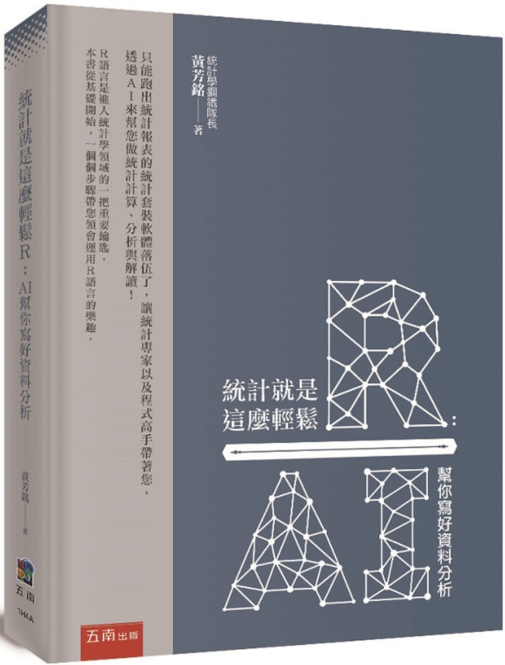 预售 黄芳铭 统计就是这么轻松Ｒ：AI帮你写好资料分析 五南