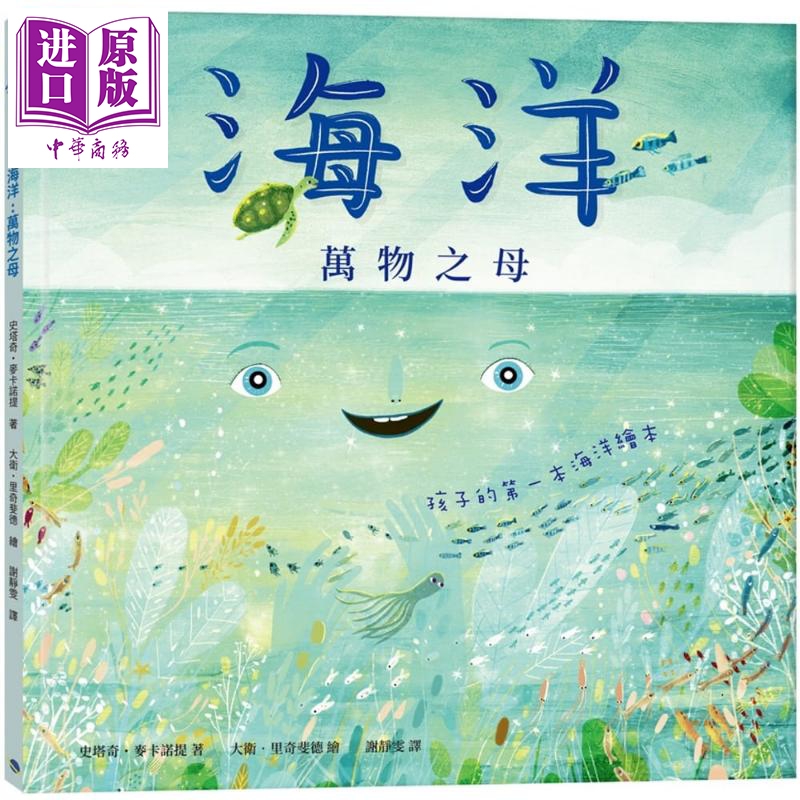 海洋万物之母 孩子的第一本海洋绘本 台版 银河文化 精装童书 科普绘本