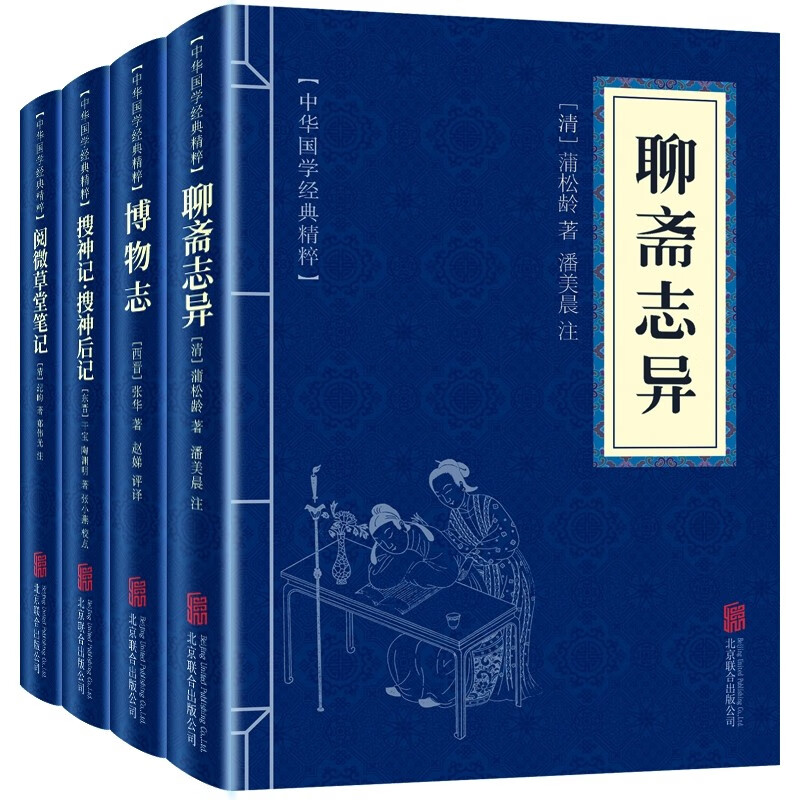 国学民间志怪小说经典：搜神记+博物志+聊斋志异+阅微草堂笔记（全四册）民间神话故事书籍