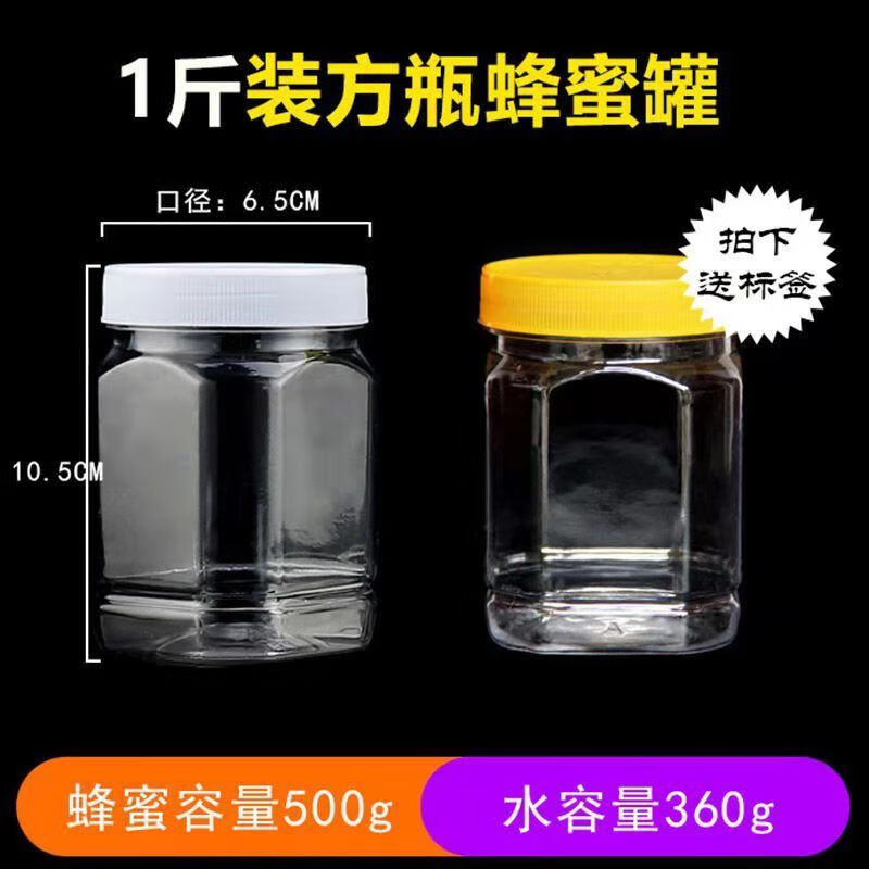 晋捷装蜂蜜的空瓶子 蜂蜜瓶子塑料罐一斤透明塑料瓶蜜糖罐1斤2斤5斤食 一斤方白10个+内+标