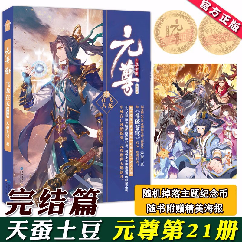 正版【随机纪念币+赠海报】元尊21 小说 大结局 天蚕土豆知音动漫小说绘原著男生系列古风奇幻武侠
