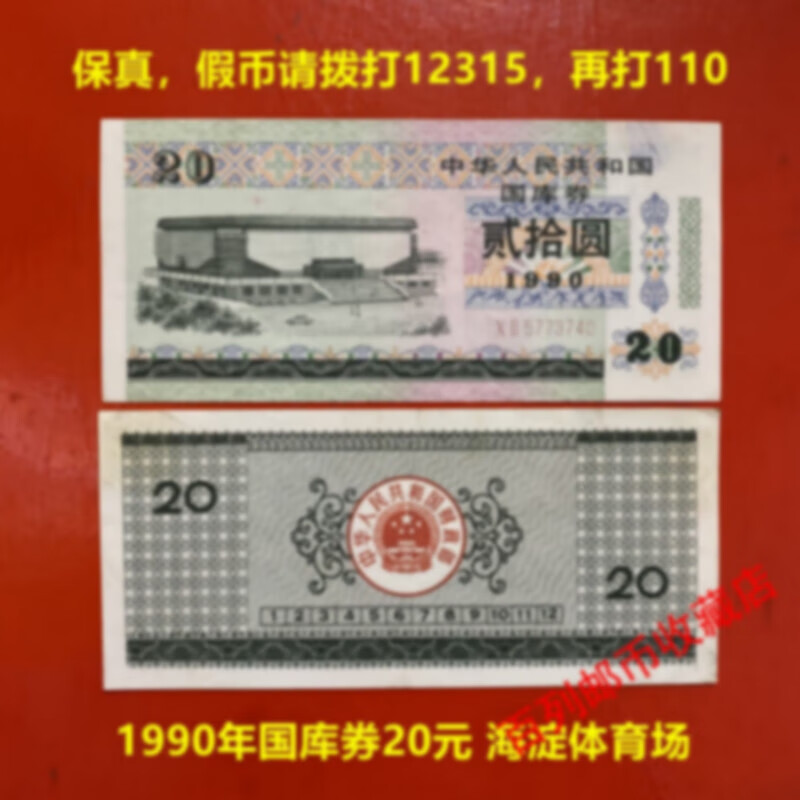 钱币收藏全国1990年20元国库券 海淀体育场  收藏 第三套人民币