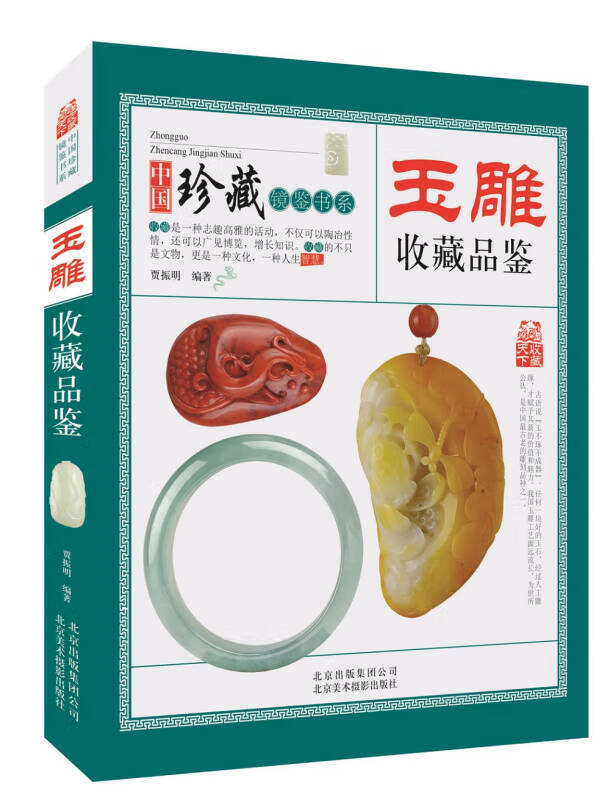 【书】中国镜鉴书系 玉雕收藏品鉴