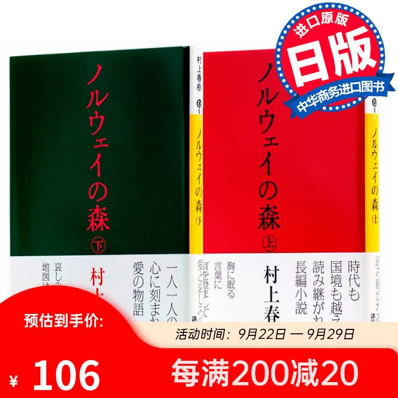 挪威的森林（上下2册套装) 日文原版小说书籍日文版 ノルウェイの森 村上春树 讲谈社属于什么档次？