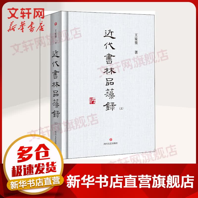 近代书林品藻录 全二册 书法评论书籍 王家葵 四川文艺出版社