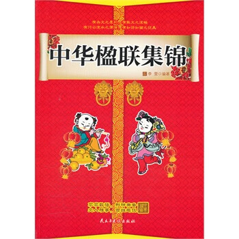 中华楹联集锦 李雯著