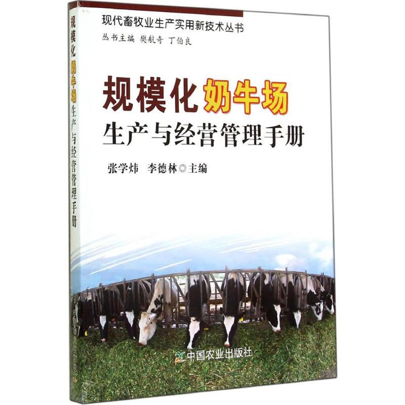 规模化奶牛场生产与经营管理手册