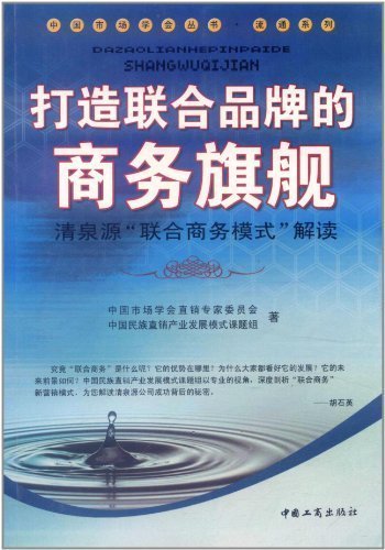 打造联合品牌的商务旗舰-清泉源"联合商务模式"解读 中国市场学会直销