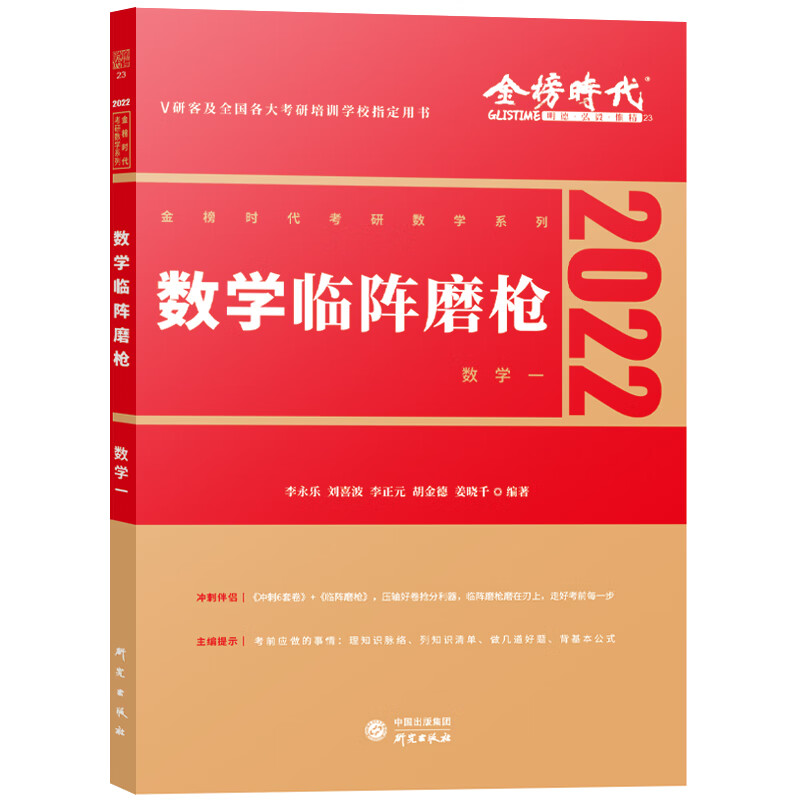 【正版现货】2022李永乐考研数学临阵磨枪数学一 2022年考研数学一押题冲刺试卷数1模拟预测题可