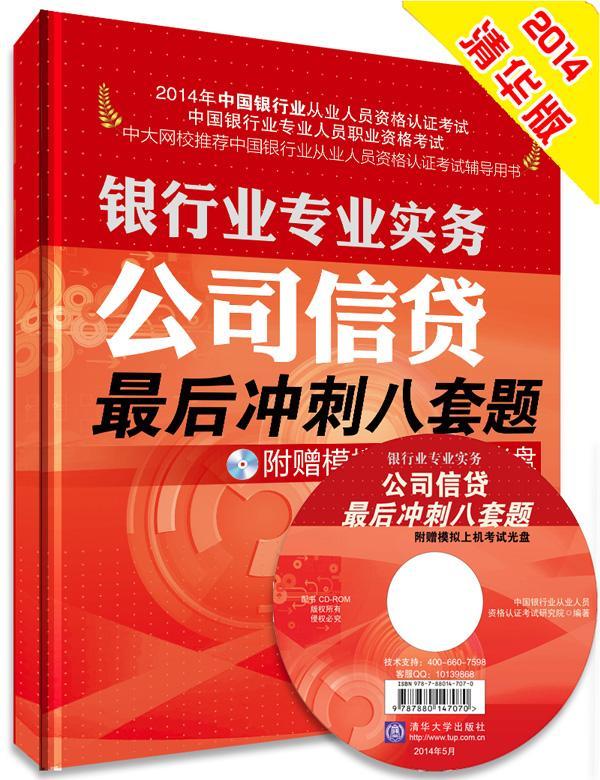 全新现货 公司信贷后冲刺八套题 9787302359050 中国银行业从业人员资格认证考试 清华大