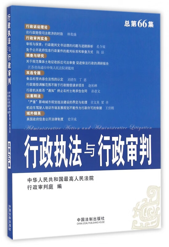 行政执法与行政审判(总第66集)