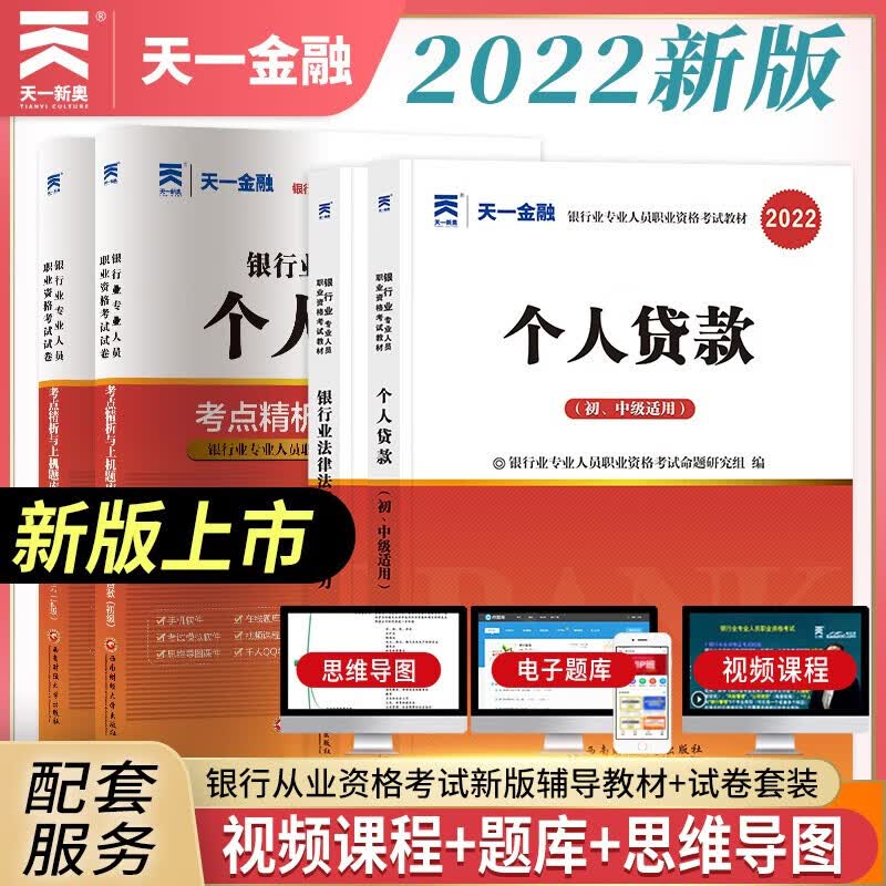 2022新版天一金融2022年银行从业资格证考试 银行业法律法规与综合能力银行管理公司信贷风险管理个人理财个人贷款 教材/上机题库 套装4本 法律法规+个人贷款 教材+试卷