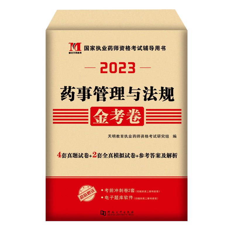 2023执业药师资格考试用书 职业药师考试 执业药师考试金考卷 含4套历年真题试卷 2套押题试卷模拟 药事管理与法规