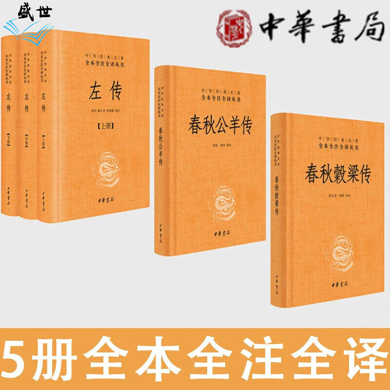 春秋三传 5册 中华书局 全本全注全译 左传 春秋谷梁传 春秋公羊传 中华书局春秋榖梁传 文白对照版