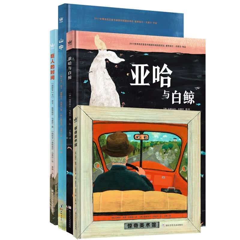 马索尔“炽热的艺术”大奖图画书（全4册）山中 亚哈与白鲸 惊奇美术馆 巨人的时间使用感如何?
