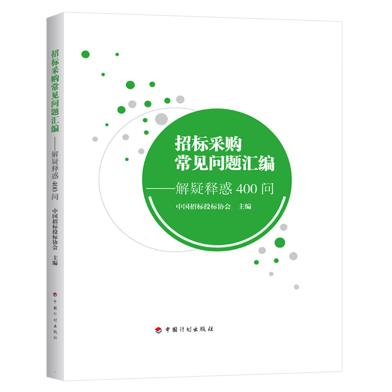 招标采购常见问题汇编——解疑释惑400问 中国计划出版社 9787518212293