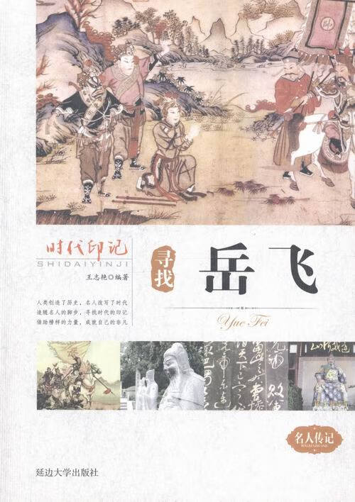 寻找岳飞