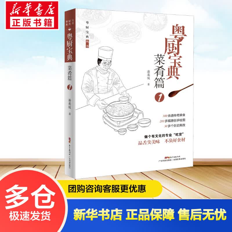 粤厨宝典 菜肴篇 1 潘英俊 书籍