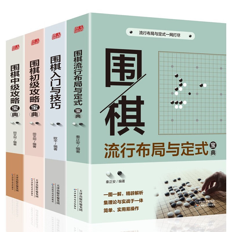 正版现货 围棋入门书籍 套装4册 中级初级流行布局定式宝典 围棋棋谱 围棋实战技法攻略 围棋教程书籍