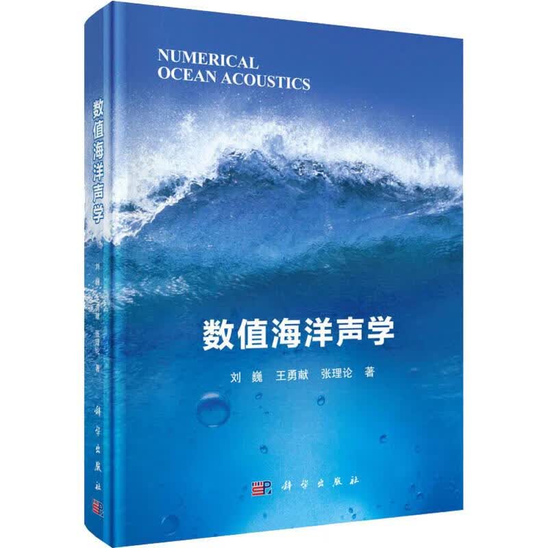 数值海洋声学 刘巍,王勇献,张理论 书籍