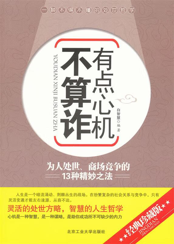 有一点心计不算诈为人处事,商场竞争的13种精妙之法