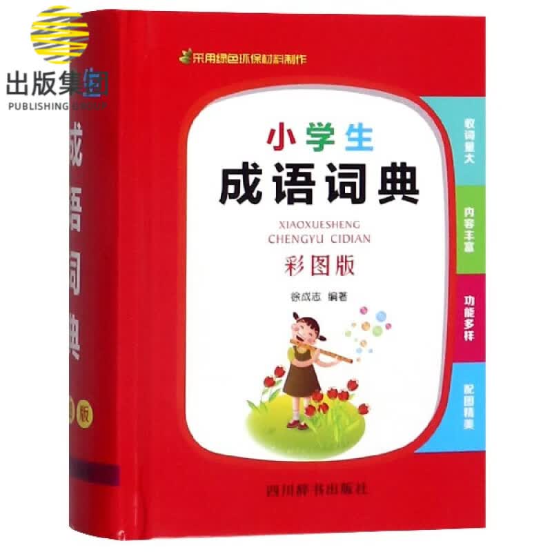 小学生成语词典(彩图版)(精)