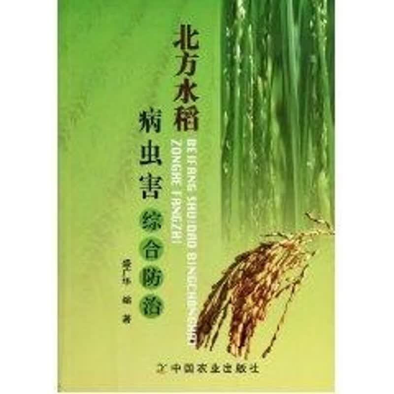 北方水稻病虫害综合防治 盛广华 作 书籍