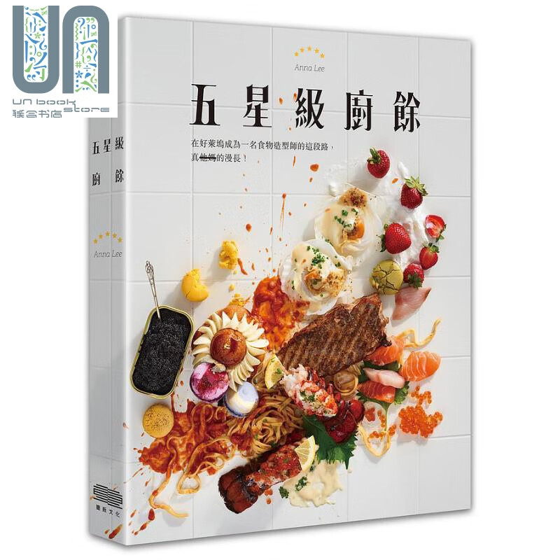 五星级厨余 港台原版 Anna Lee 重版文化