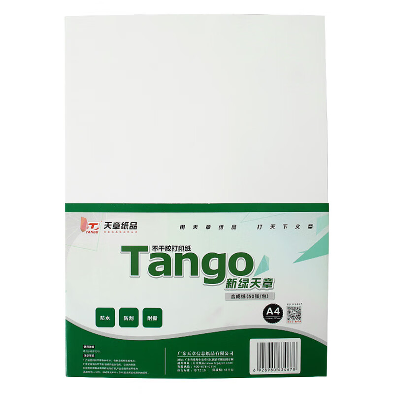 天章(TANGO) A4PP合成纸不干胶标贴打印纸PP合成纸贴纸PP合成纸标签纸主图6