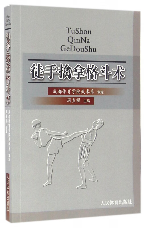 徒手擒拿格斗术