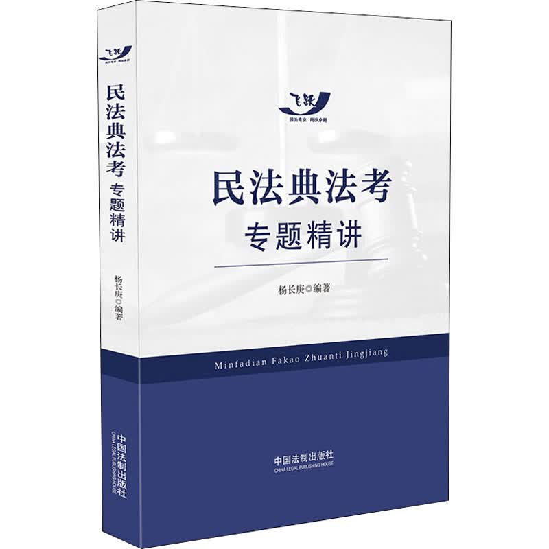 民法典法考专题精讲 杨长庚 编 书籍