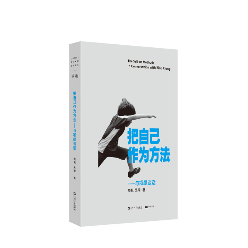 把自己作为方法：与项飙谈话（单读书系） 上海文艺出版社 项飙、吴琦 新华书店正版图书