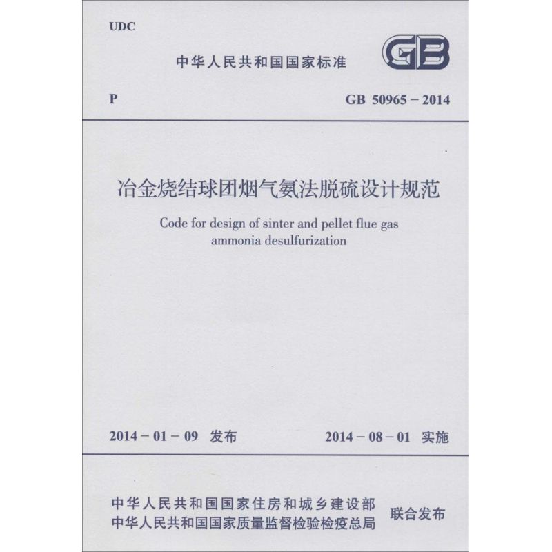 冶金烧结球团烟气氨法脱硫设计规范  书籍
