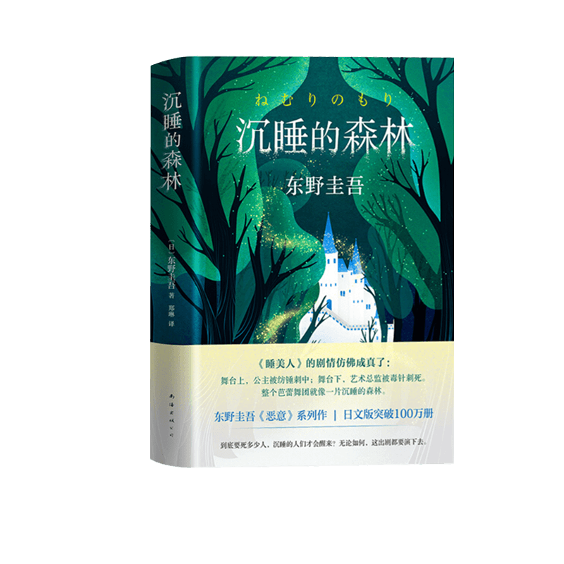 沉睡的森林 (日)东野圭吾 浙江新华书店 书籍