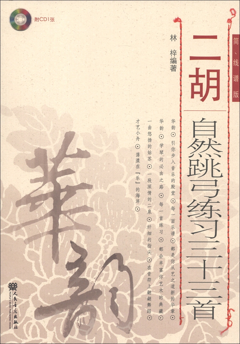 二胡自然跳弓练习三十三首（简、线谱版）（附CD光盘1张）