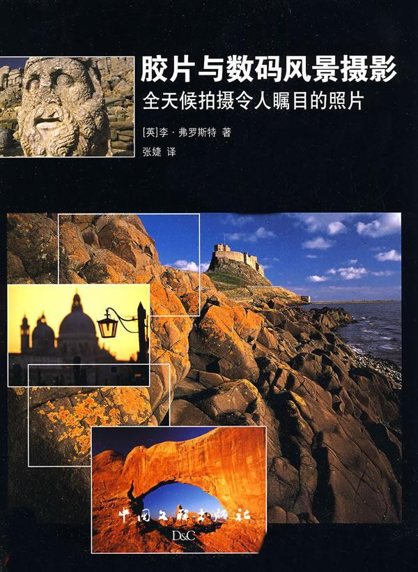 胶片与数码风景摄影:全天候拍摄令人瞩目的照片李·弗罗斯特摄影9787505964594 风光摄影摄影