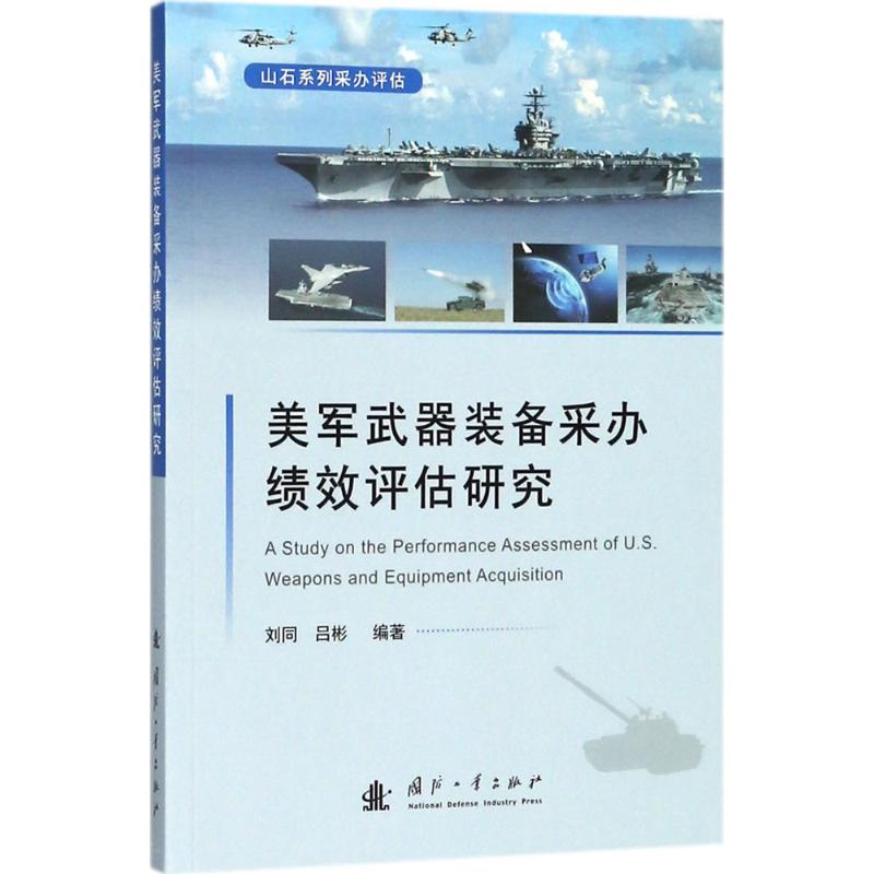 美军武器装备采办绩效评估研究 刘同,吕彬 编 作 书籍