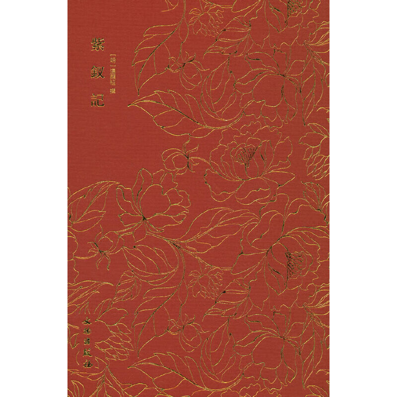 奎文萃珍·紫钗记