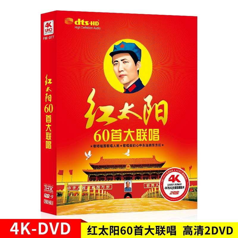 红太阳60首大联唱 正版汽车载dvd光盘碟片经典红歌曲mv唱片
