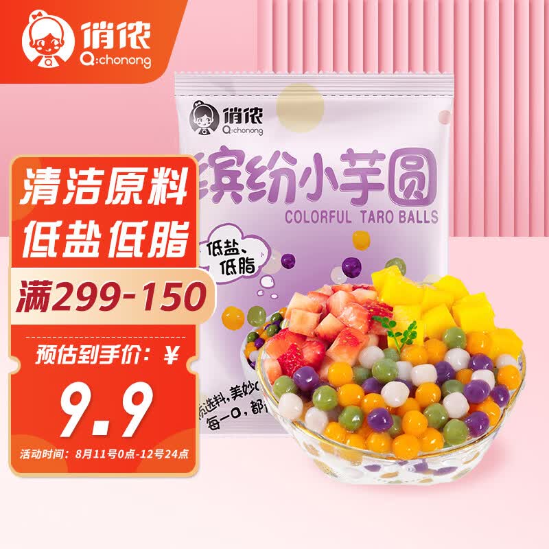 俏侬 小芋圆450g 4口味(芋头 地瓜 紫薯 青汁)西米露烧仙草奶茶材料高性价比高么？