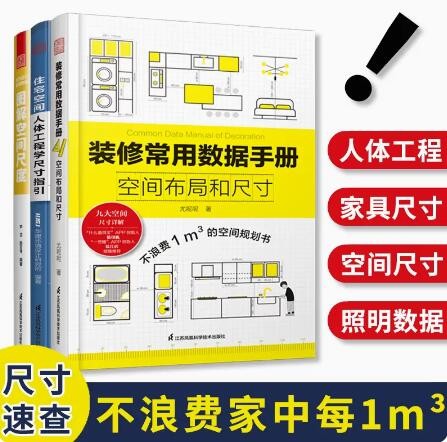 【当天发】【官方原版全新塑封当天发货】装修常用数据手册+图解空间尺度+住宅空间人体工程学尺寸指引 室内设计师人体空间家具软装照明设计尺寸数据速查 室内设计书籍