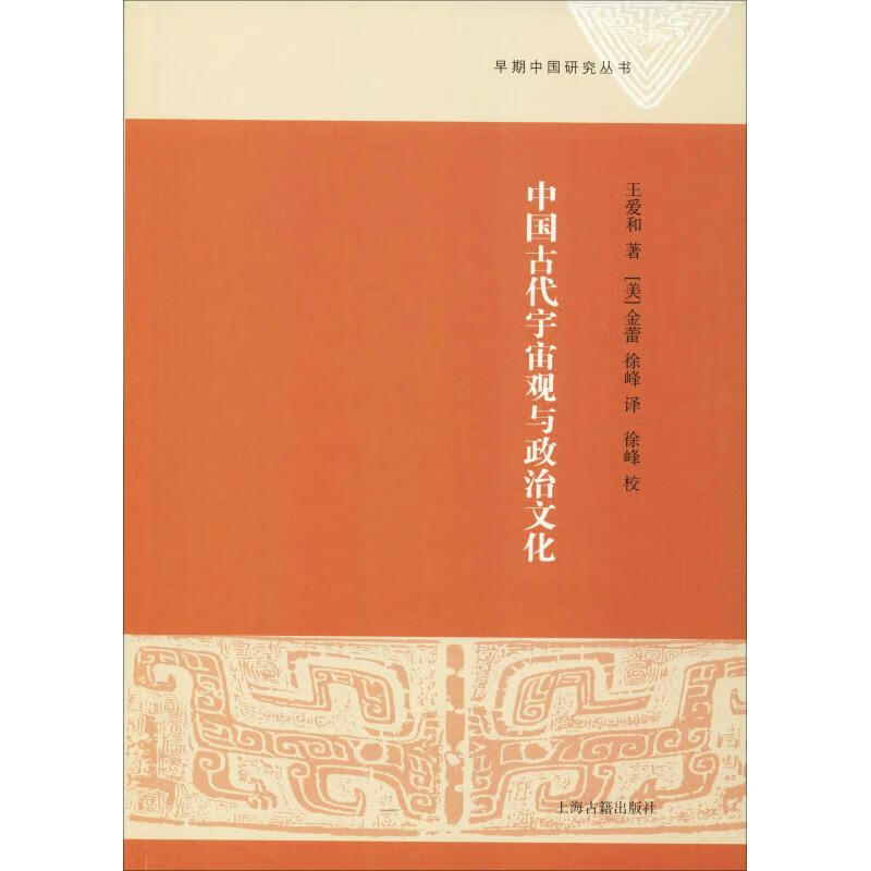 中国古代宇宙观与政治文化 王爱和 (美)金蕾,徐峰 译 书籍