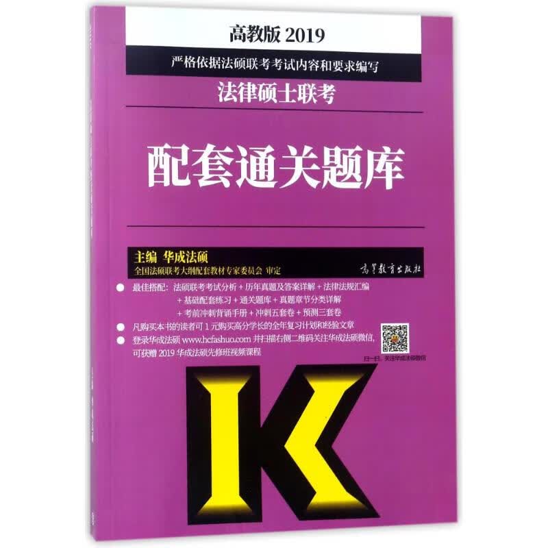 (2019)法律硕士联考配套通关题库