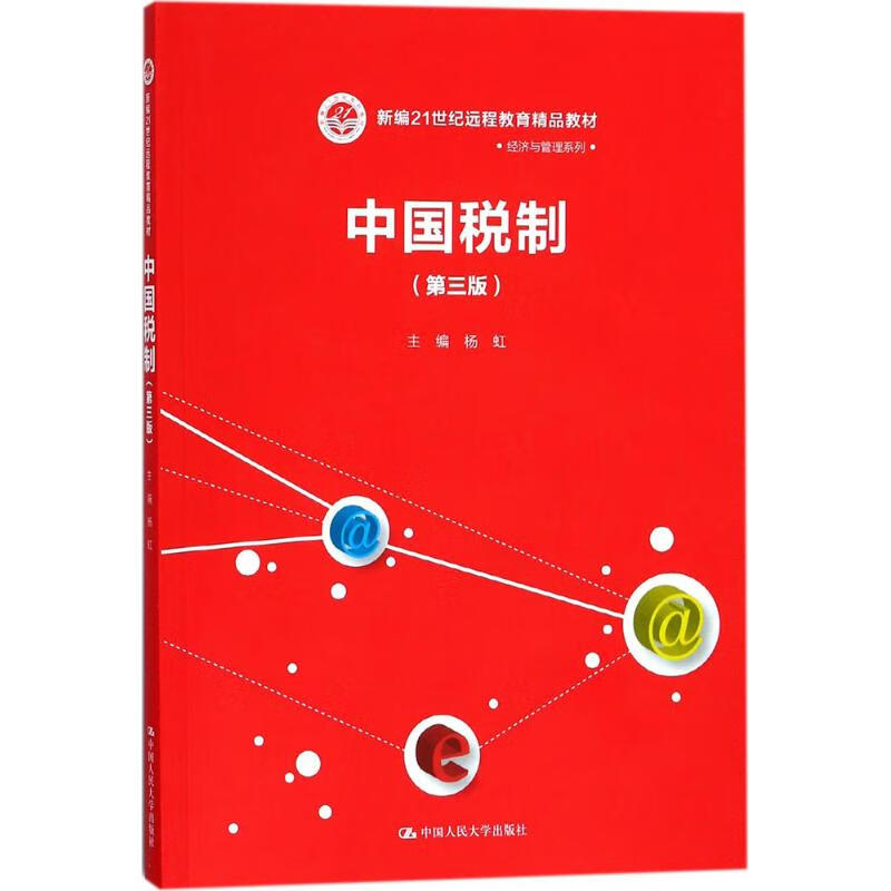 中国税制(第3版)